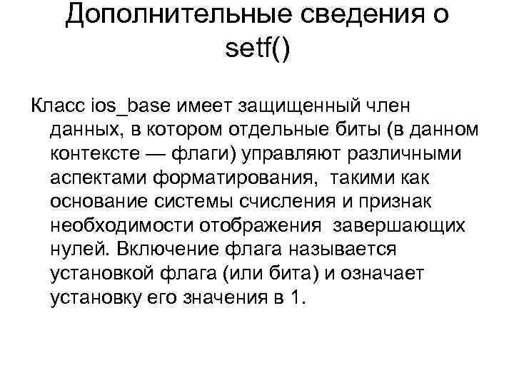 Дополнительные сведения о setf() Класс ios_base имеет защищенный член данных, в котором отдельные биты