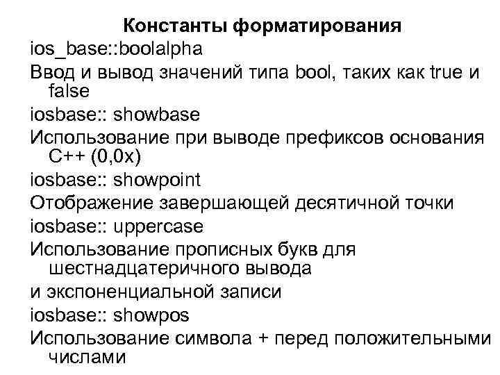 Константы форматирования ios_base: : boolalpha Ввод и вывод значений типа bool, таких как true