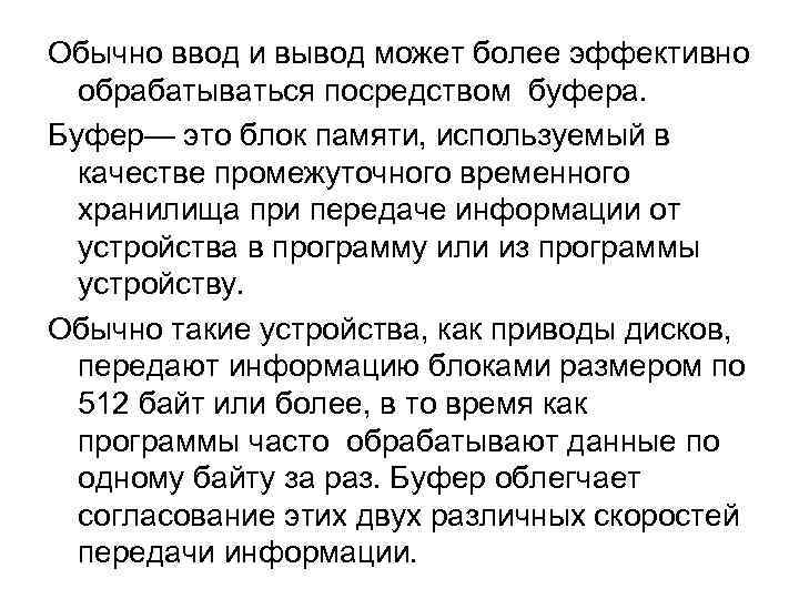 Обычно ввод и вывод может более эффективно обрабатываться посредством буфера. Буфер— это блок памяти,
