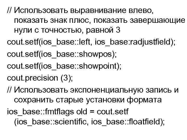 // Использовать выравнивание влево, показать знак плюс, показать завершающие нули с точностью, равной 3