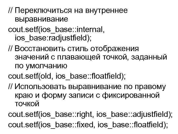 // Переключиться на внутреннее выравнивание cout. setf(ios_base: : internal, ios_base: radjustfield); // Восстановить стиль