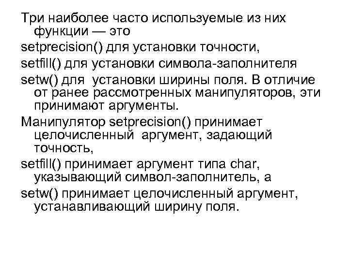 Три наиболее часто используемые из них функции — это setprecision() для установки точности, setfill()