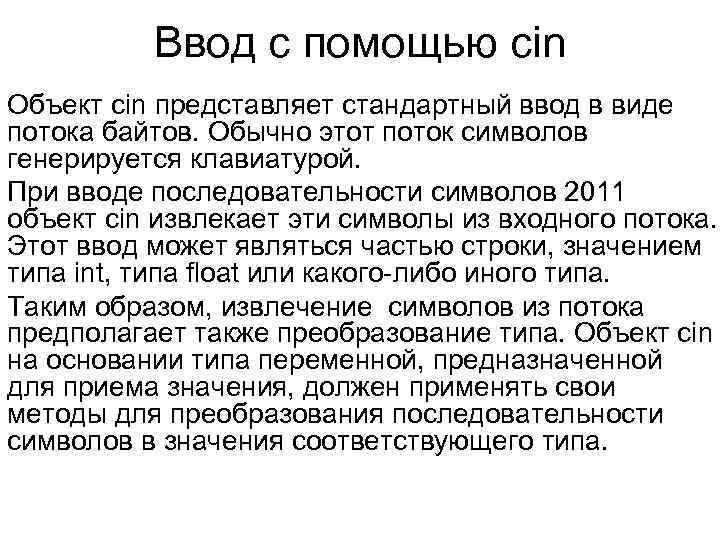 Ввод с помощью сіn Объект сіn представляет стандартный ввод в виде потока байтов. Обычно