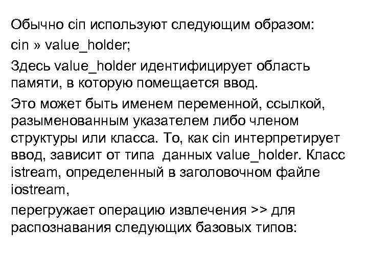 Обычно сіп используют следующим образом: cin » value_holder; Здесь value_holder идентифицирует область памяти, в
