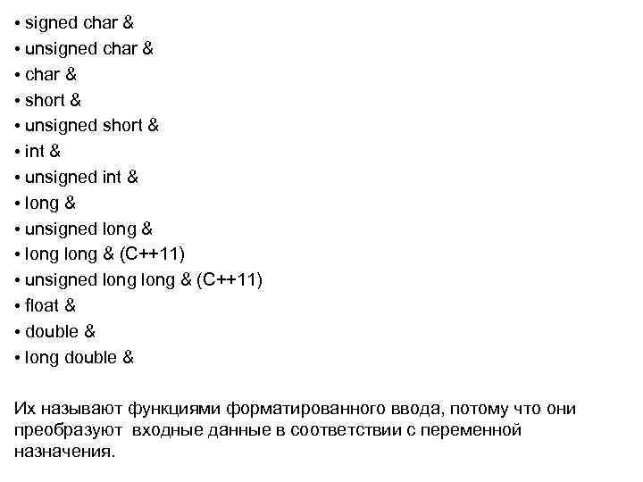  • signed char & • unsigned char & • short & • unsigned