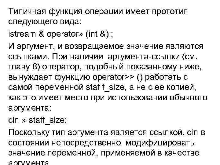 Типичная функция операции имеет прототип следующего вида: istream & operator» (int &) ; И