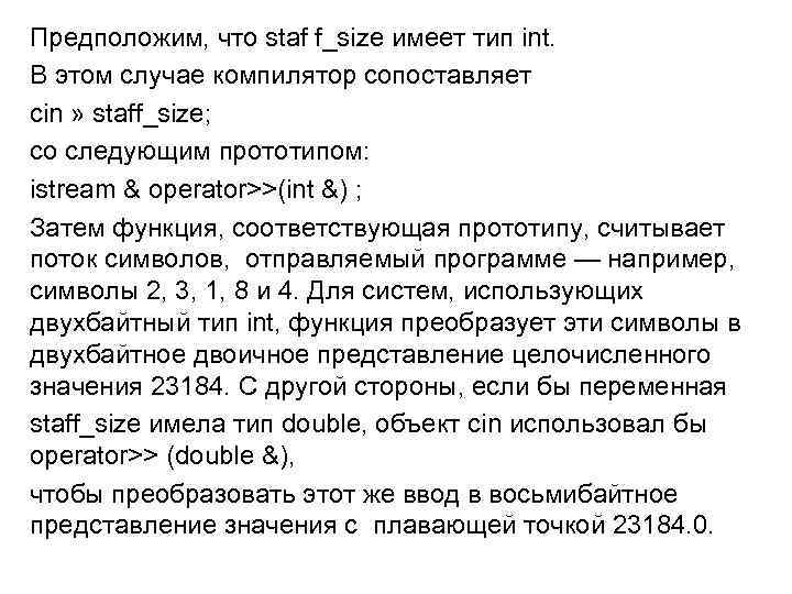 Предположим, что staf f_size имеет тип int. В этом случае компилятор сопоставляет сіn »
