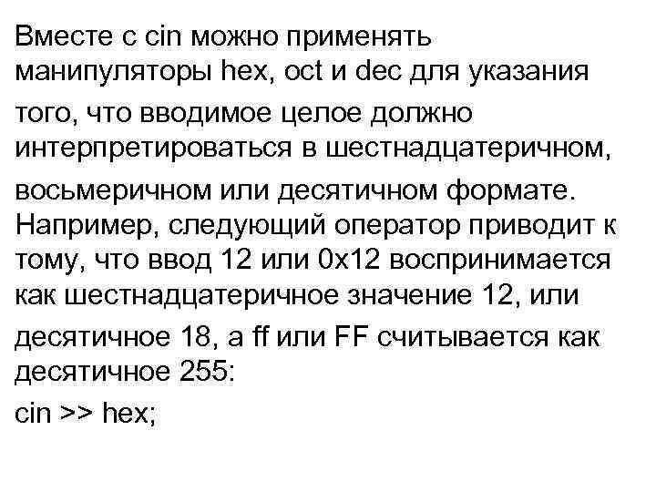 Вместе с сіn можно применять манипуляторы hex, oct и dec для указания того, что