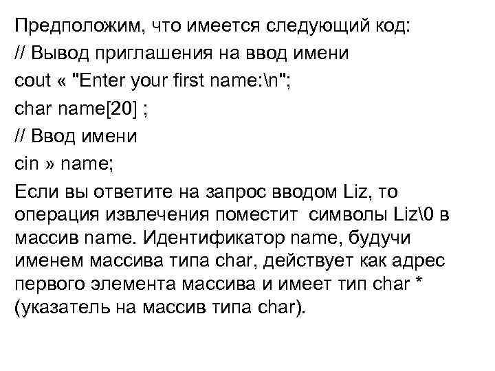Предположим, что имеется следующий код: // Вывод приглашения на ввод имени cout « 