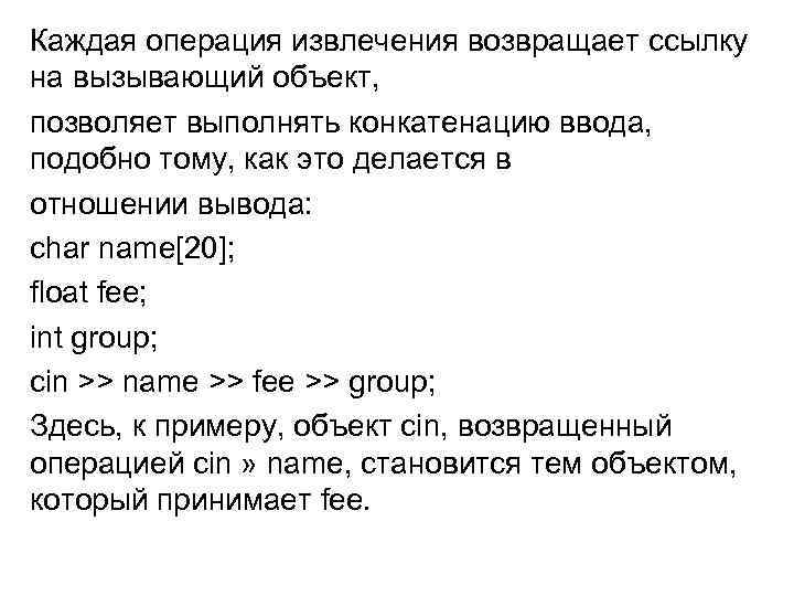Каждая операция извлечения возвращает ссылку на вызывающий объект, позволяет выполнять конкатенацию ввода, подобно тому,