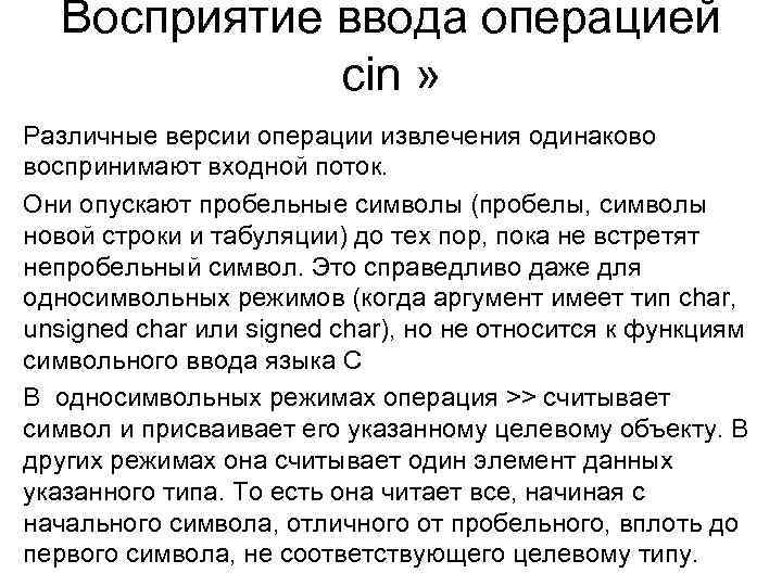 Восприятие ввода операцией cin » Различные версии операции извлечения одинаково воспринимают входной поток. Они