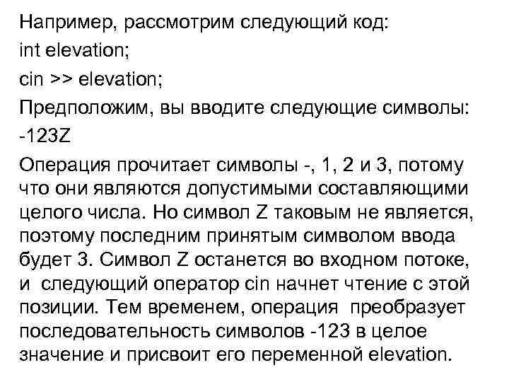 Например, рассмотрим следующий код: int elevation; cin >> elevation; Предположим, вы вводите следующие символы: