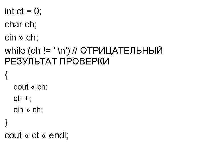 int ct = 0; char ch; cin » ch; while (ch != ' n')