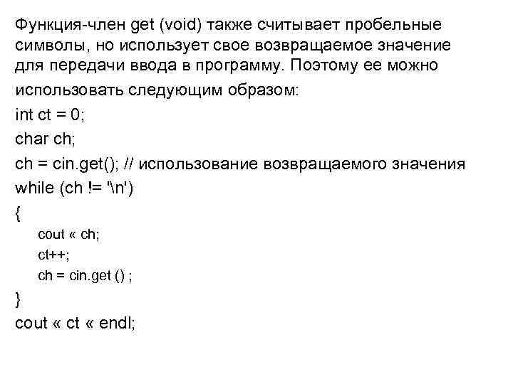 Функция-член get (void) также считывает пробельные символы, но использует свое возвращаемое значение для передачи
