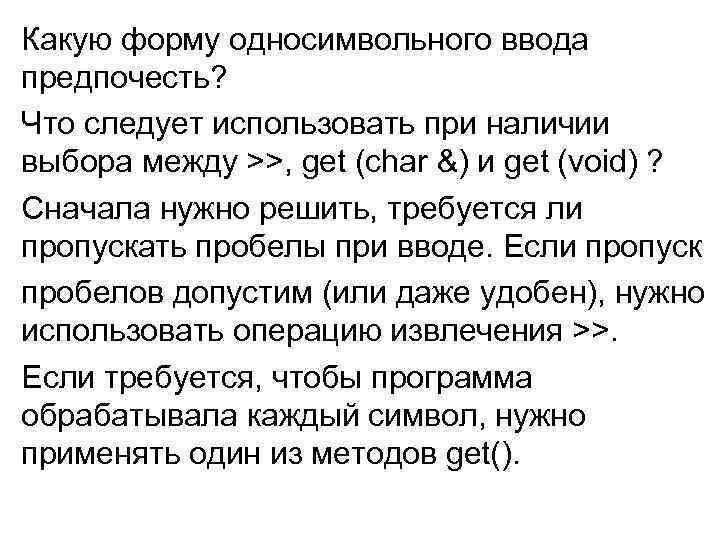 Какую форму односимвольного ввода предпочесть? Что следует использовать при наличии выбора между >>, get