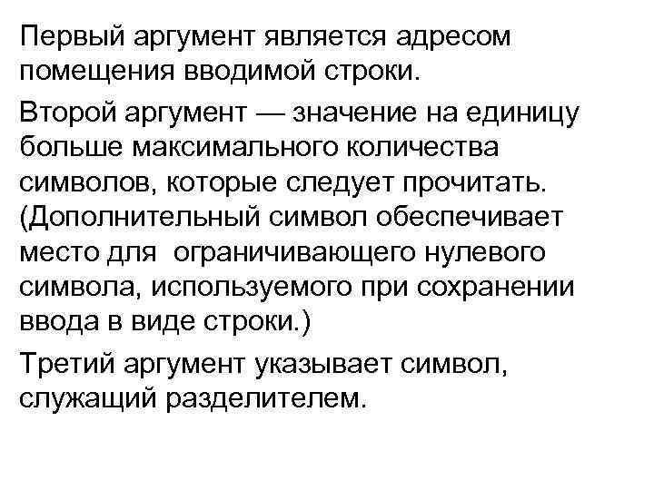Первый аргумент является адресом помещения вводимой строки. Второй аргумент — значение на единицу больше