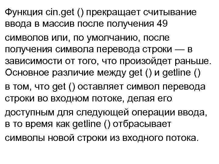 Функция cin. get () прекращает считывание ввода в массив после получения 49 символов или,