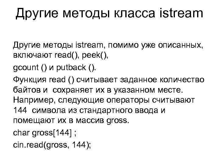 Другие методы класса istream Другие методы istream, помимо уже описанных, включают read(), peek(), gcount