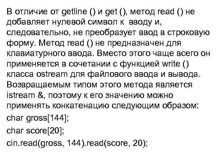 В отличие от getline () и get (), метод read () не добавляет нулевой