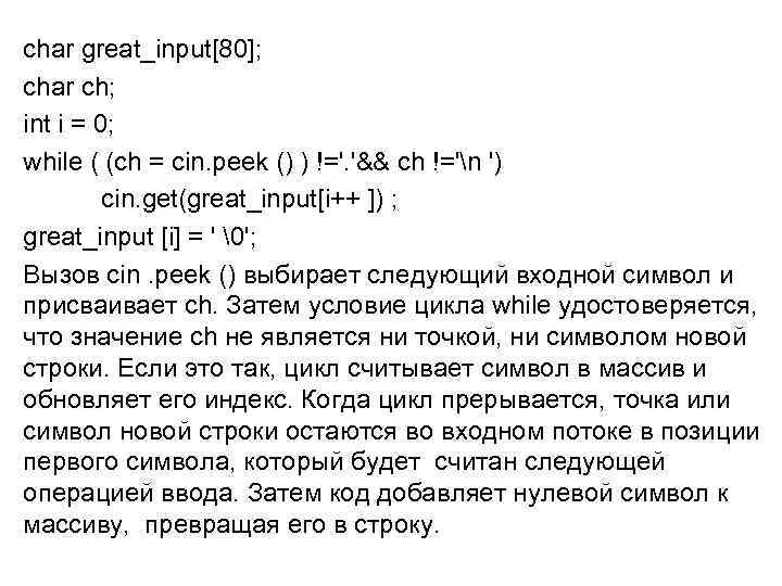char great_input[80]; char ch; int i = 0; while ( (ch = cin. peek