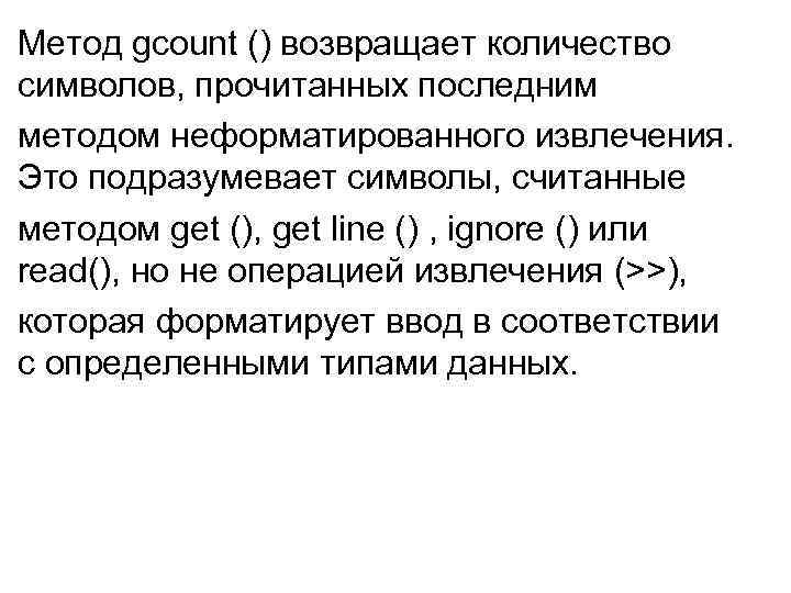 Метод gcount () возвращает количество символов, прочитанных последним методом неформатированного извлечения. Это подразумевает символы,