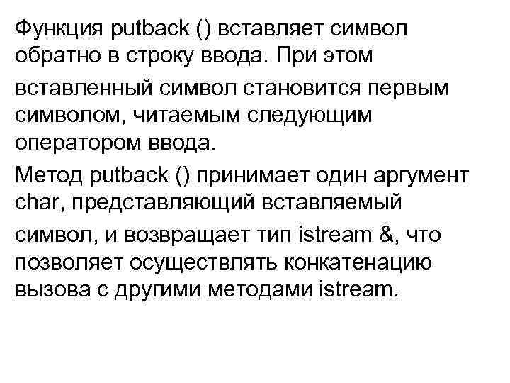Функция putback () вставляет символ обратно в строку ввода. При этом вставленный символ становится