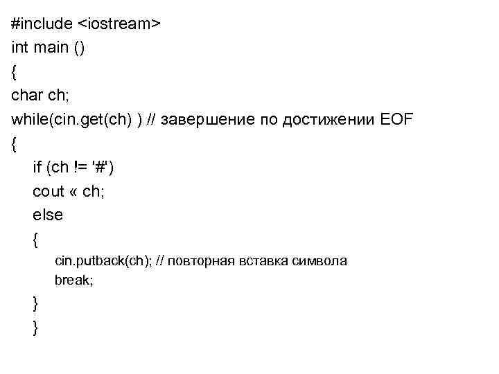 #include <iostream> int main () { char ch; while(cin. get(ch) ) // завершение по