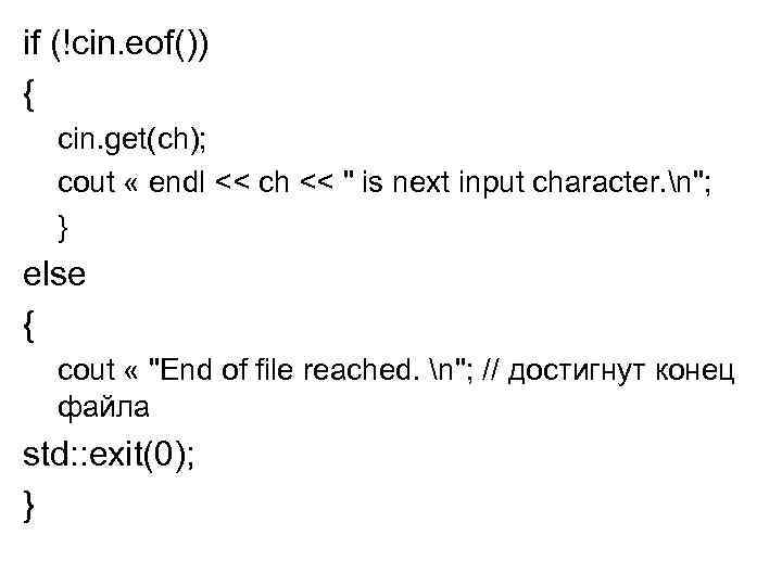 if (!cin. eof()) { cin. get(ch); cout « endl << ch << 