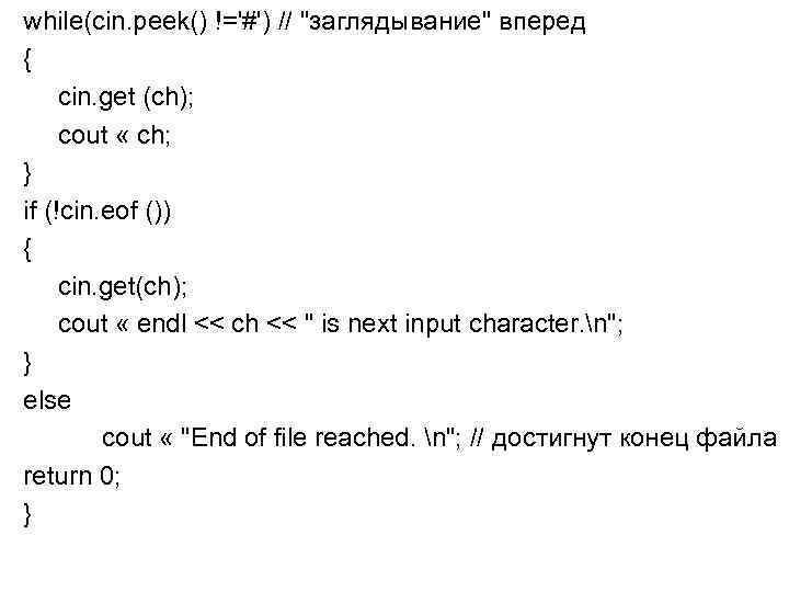 while(cin. peek() !='#') // 