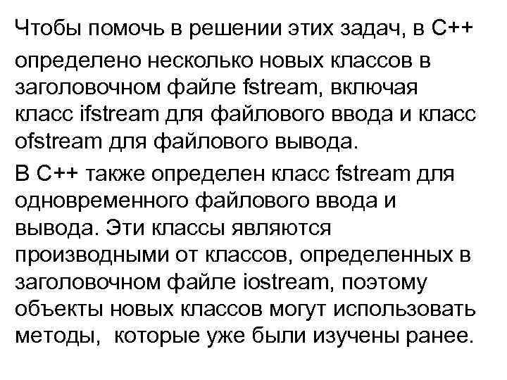 Чтобы помочь в решении этих задач, в C++ определено несколько новых классов в заголовочном