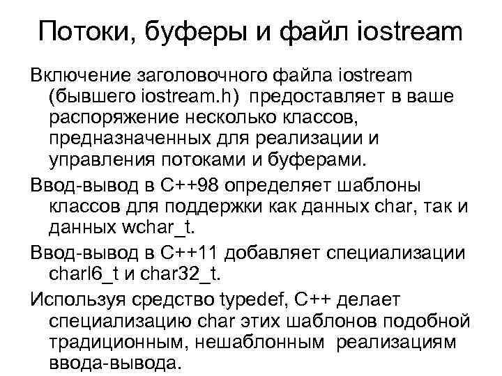 Потоки, буферы и файл iostream Включение заголовочного файла iostream (бывшего iostream. h) предоставляет в