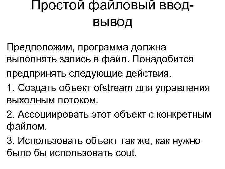 Простой файловый вводвывод Предположим, программа должна выполнять запись в файл. Понадобится предпринять следующие действия.