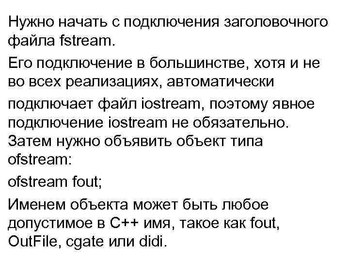 Нужно начать с подключения заголовочного файла fstream. Его подключение в большинстве, хотя и не
