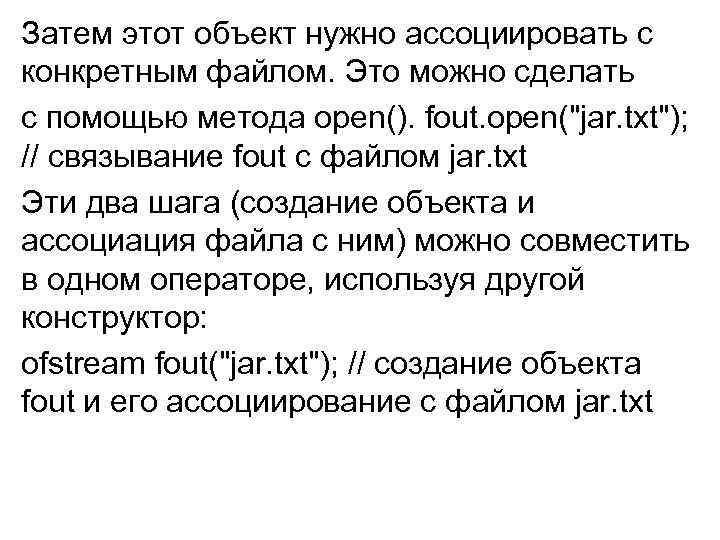 Затем этот объект нужно ассоциировать с конкретным файлом. Это можно сделать с помощью метода