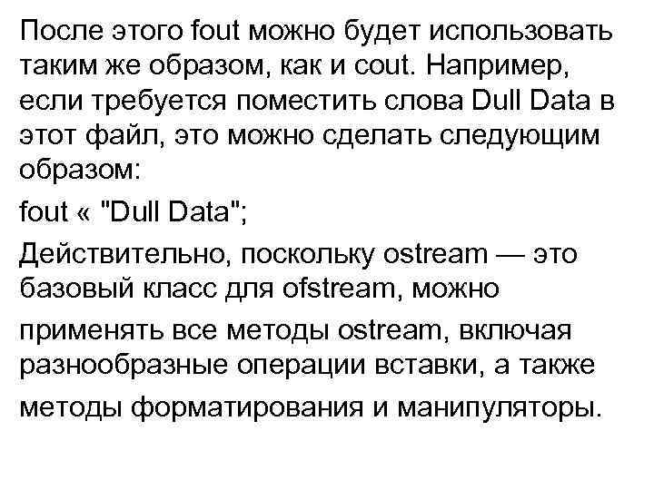 После этого fout можно будет использовать таким же образом, как и cout. Например, если