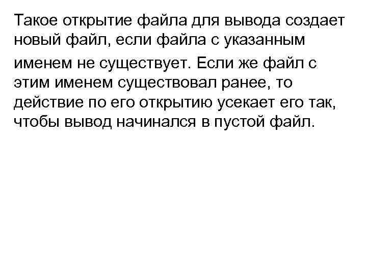 Такое открытие файла для вывода создает новый файл, если файла с указанным именем не