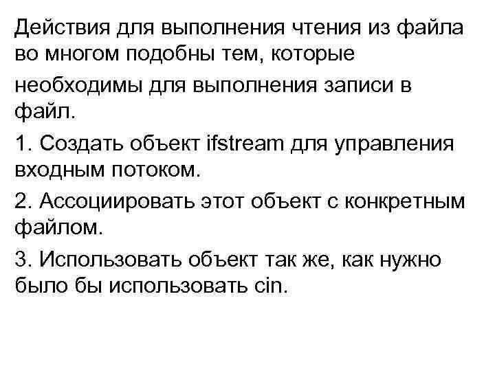Действия для выполнения чтения из файла во многом подобны тем, которые необходимы для выполнения