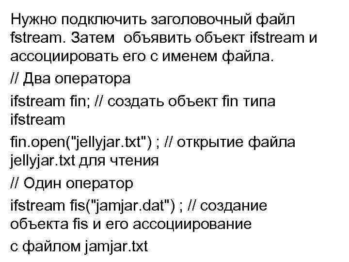 Нужно подключить заголовочный файл fstream. Затем объявить объект ifstream и ассоциировать его с именем