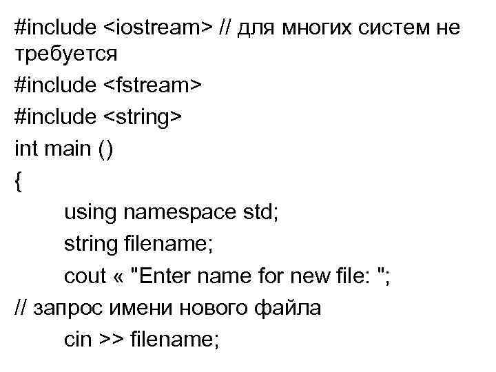 #include <iostream> // для многих систем не требуется #include <fstream> #include <string> int main