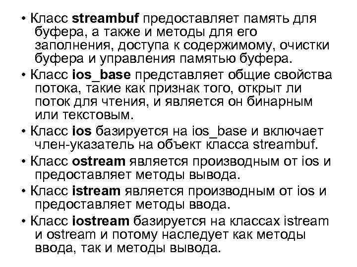  • Класс streambuf предоставляет память для буфера, а также и методы для его