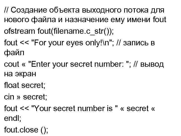 // Создание объекта выходного потока для нового файла и назначение ему имени fout ofstream