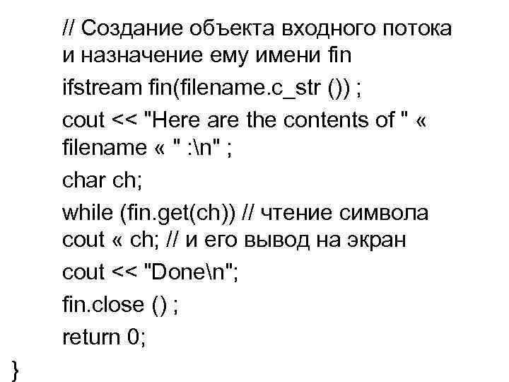 // Создание объекта входного потока и назначение ему имени fin ifstream fin(filename. c_str ())