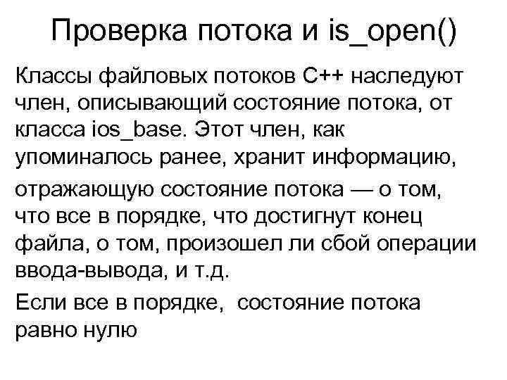 Проверка потока и is_open() Классы файловых потоков C++ наследуют член, описывающий состояние потока, от
