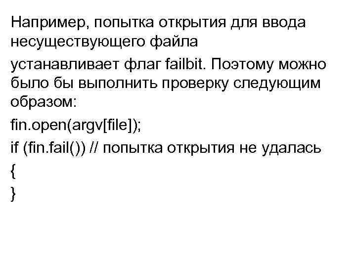 Например, попытка открытия для ввода несуществующего файла устанавливает флаг failbit. Поэтому можно было бы