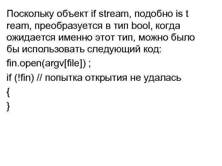 Поскольку объект if stream, подобно is t ream, преобразуется в тип bool, когда ожидается