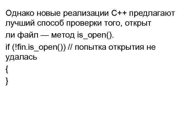 Однако новые реализации C++ предлагают лучший способ проверки того, открыт ли файл — метод
