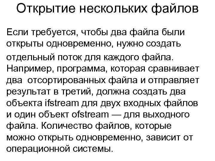 Открытие нескольких файлов Если требуется, чтобы два файла были открыты одновременно, нужно создать отдельный
