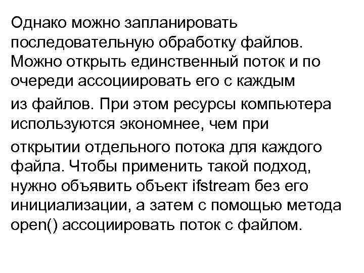 Однако можно запланировать последовательную обработку файлов. Можно открыть единственный поток и по очереди ассоциировать