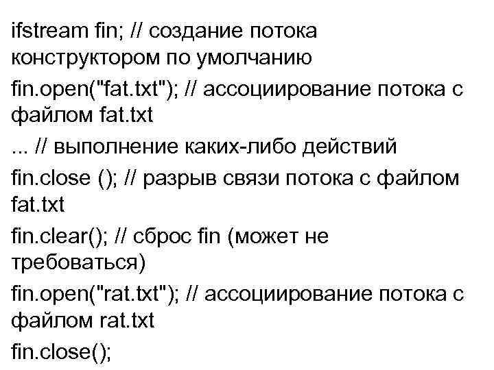 ifstream fin; // создание потока конструктором по умолчанию fin. open(