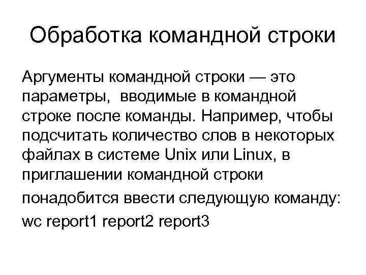 Обработка командной строки Аргументы командной строки — это параметры, вводимые в командной строке после